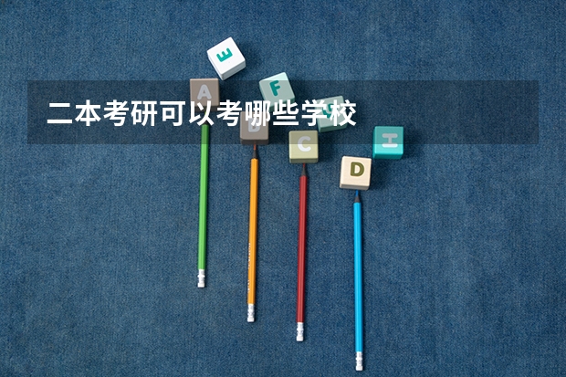 二本考研可以考哪些学校