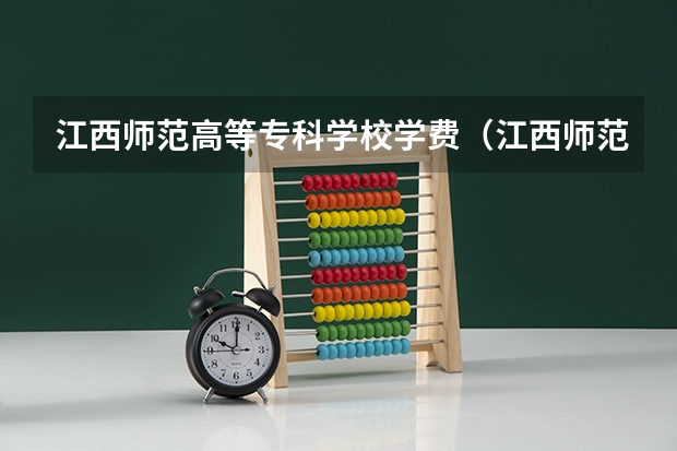 江西师范高等专科学校学费（江西师范大学在城区还是在农村？）