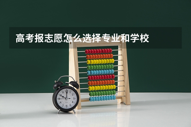 高考报志愿怎么选择专业和学校