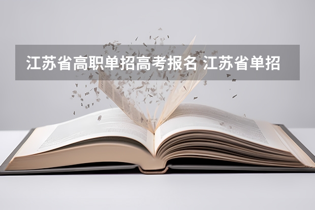 江苏省高职单招高考报名 江苏省单招学校录取标准