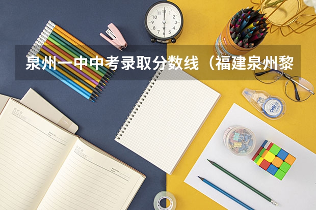 泉州一中中考录取分数线（福建泉州黎明大学录取分数线）