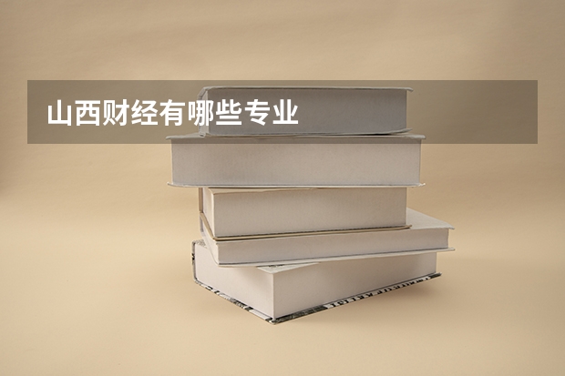 山西财经有哪些专业
