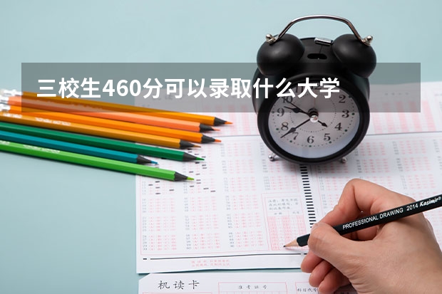 三校生460分可以录取什么大学