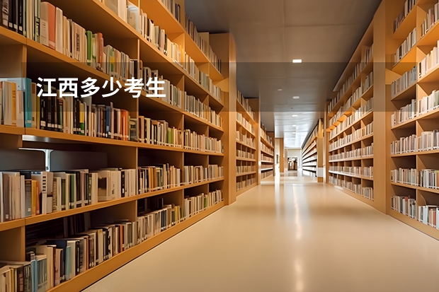 江西多少考生