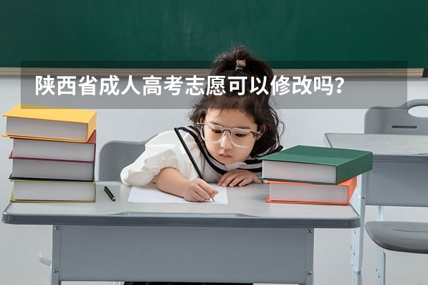 陕西省成人高考志愿可以修改吗？