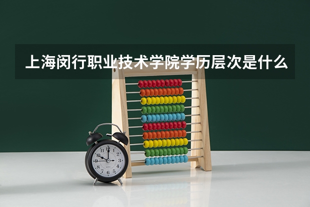 上海闵行职业技术学院学历层次是什么