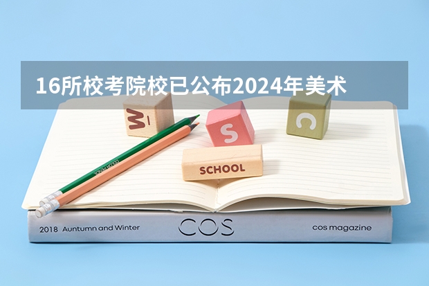 16所校考院校已公布2024年美术类录取线~ 美术学院本科排名及分数线表