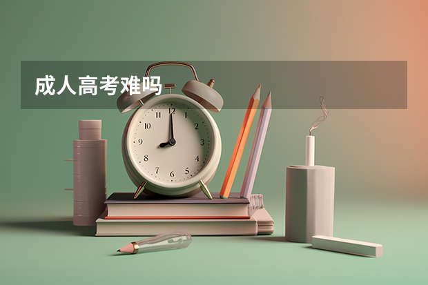 成人高考难吗