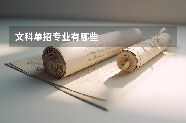 文科单招专业有哪些