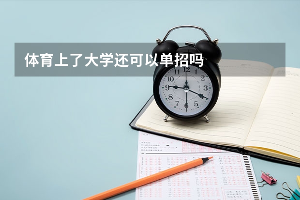 体育上了大学还可以单招吗