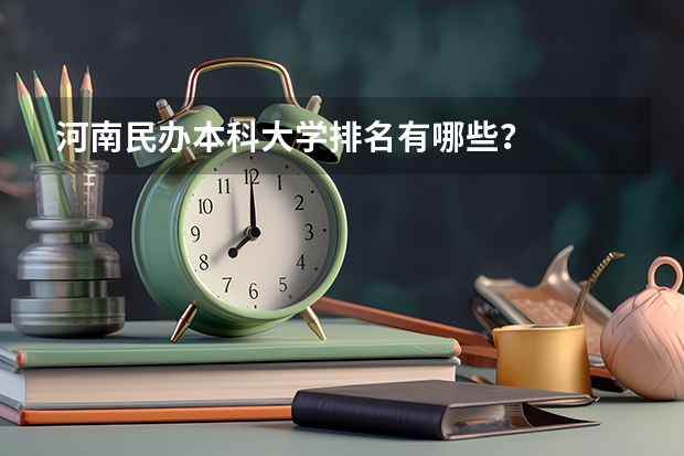 河南民办本科大学排名有哪些？