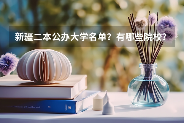 新疆二本公办大学名单?有哪些院校?