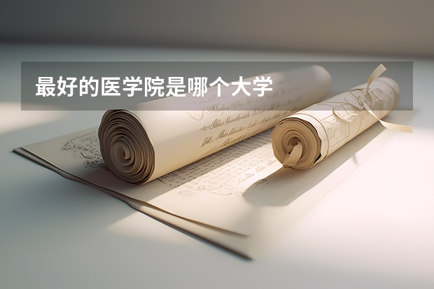 最好的医学院是哪个大学