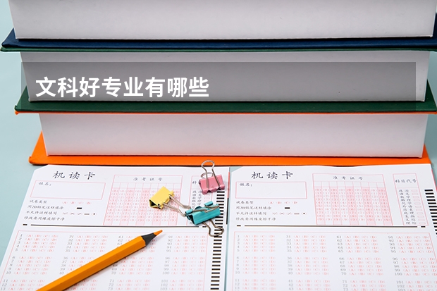 文科好专业有哪些