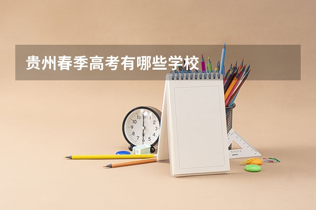 贵州春季高考有哪些学校