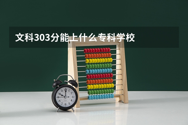 文科303分能上什么专科学校