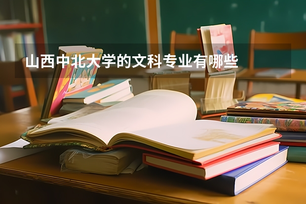 山西中北大学的文科专业有哪些