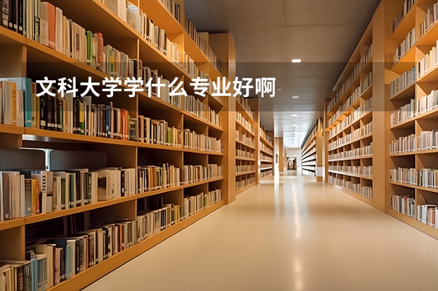 文科大学学什么专业好啊