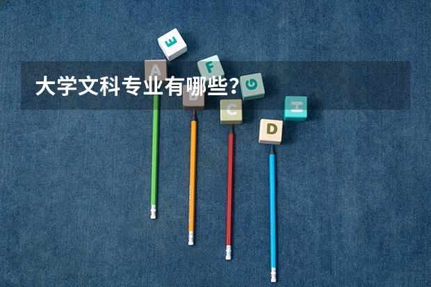 大学文科专业有哪些？