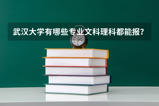 武汉大学有哪些专业文科理科都能报？