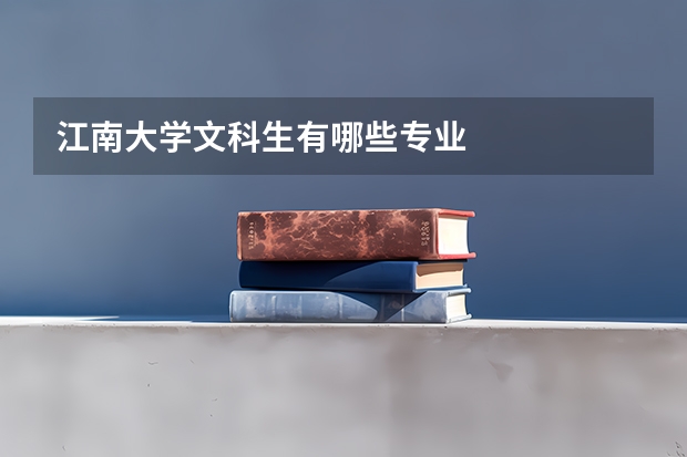 江南大学文科生有哪些专业