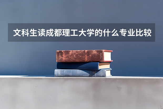 文科生读成都理工大学的什么专业比较好