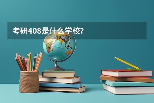 考研408是什么学校？