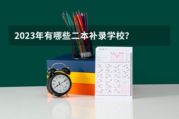 2023年有哪些二本补录学校？