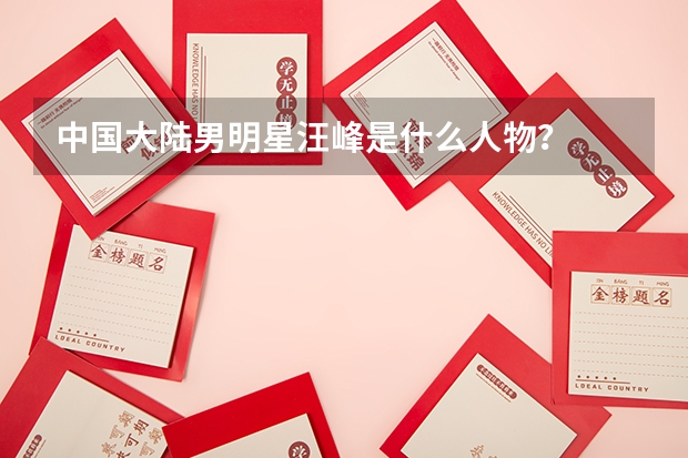 中国大陆男明星汪峰是什么人物?