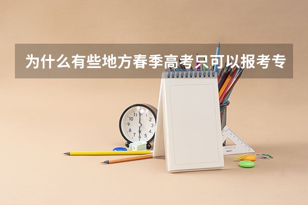 为什么有些地方春季高考只可以报考专科