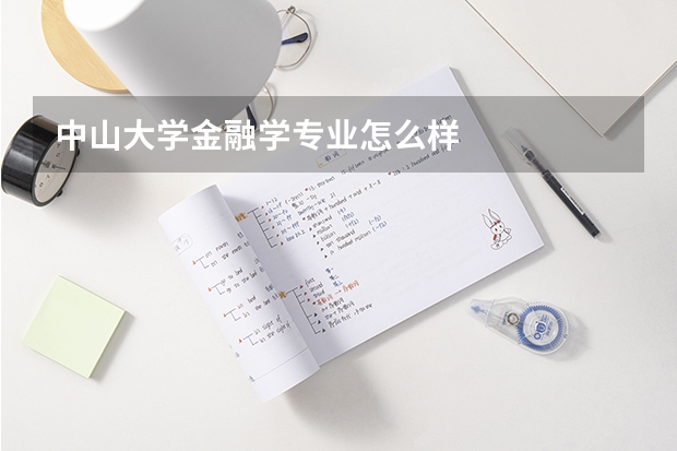 中山大学金融学专业怎么样