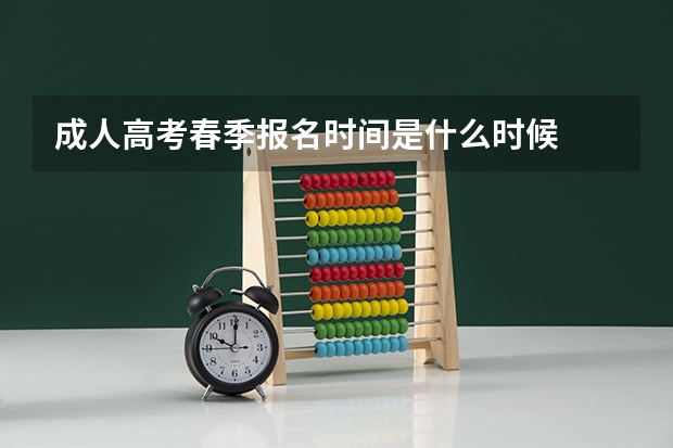 成人高考春季报名时间是什么时候
