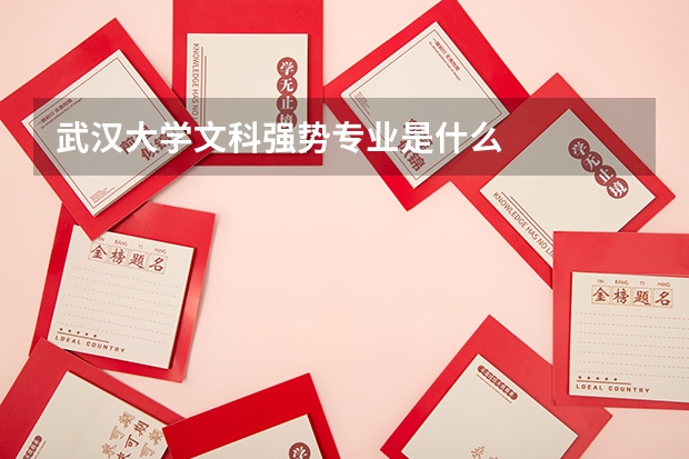 武汉大学文科强势专业是什么