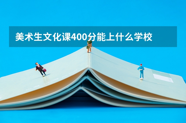 美术生文化课400分能上什么学校