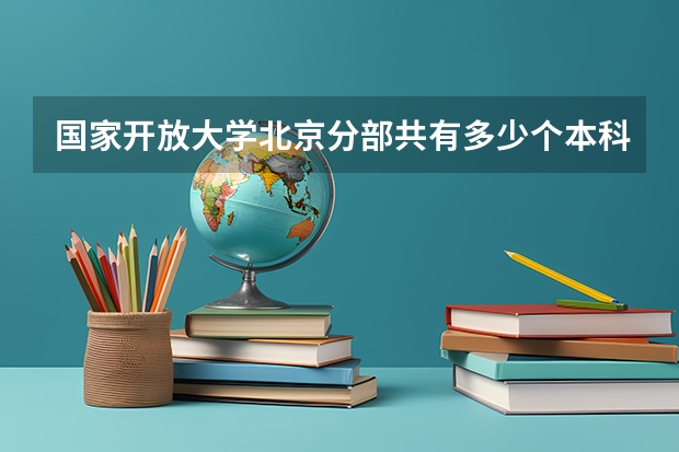 国家开放大学北京分部共有多少个本科专业