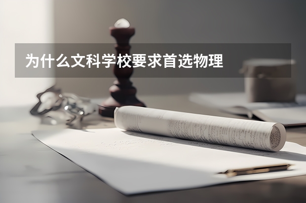 为什么文科学校要求首选物理