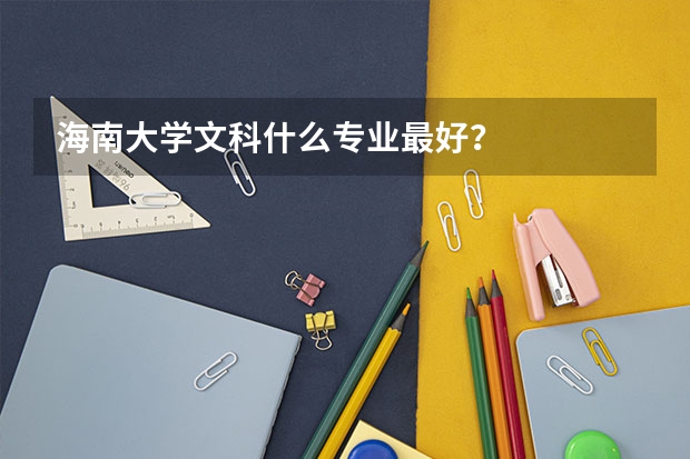 海南大学文科什么专业最好？