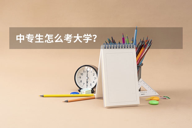 中专生怎么考大学？