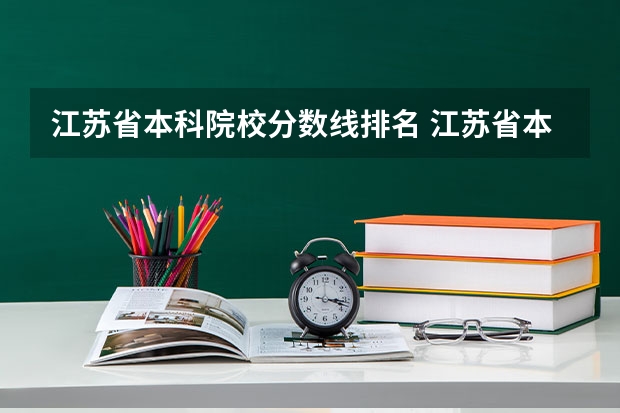 江苏省本科院校分数线排名 江苏省本科院校排名及录取分数线