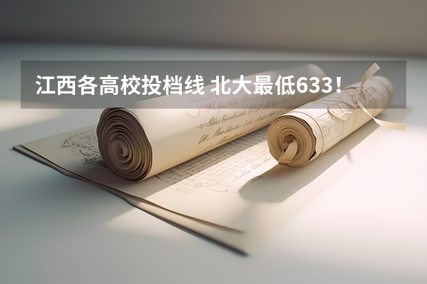 江西各高校投档线 北大最低633！2024年陕西高考本科一批投档分数线公布！