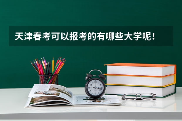 天津春考可以报考的有哪些大学呢！