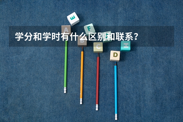 学分和学时有什么区别和联系？