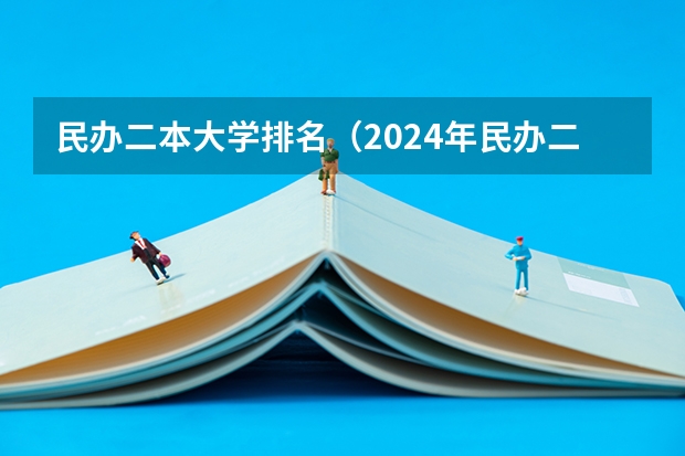民办二本大学排名(2024年民办二本学校排名)