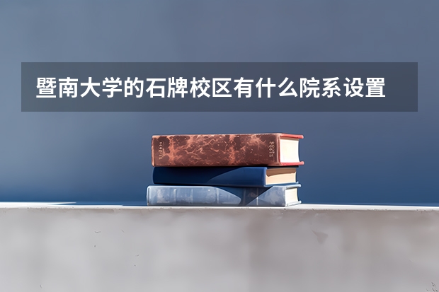 暨南大学的石牌校区有什么院系设置