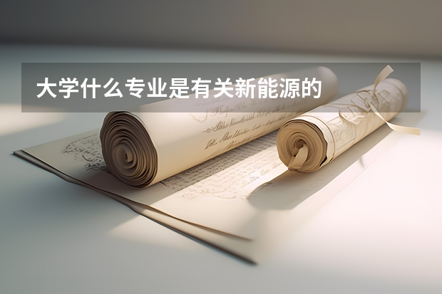 大学什么专业是有关新能源的