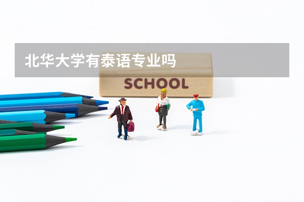 北华大学有泰语专业吗