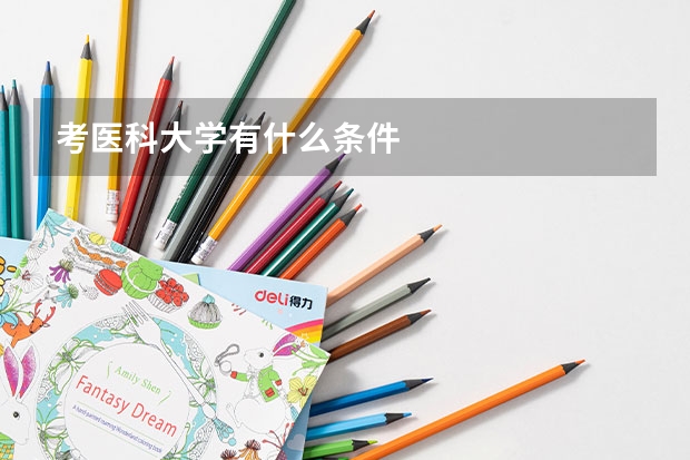 考医科大学有什么条件