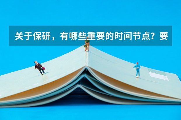 关于保研，有哪些重要的时间节点？要做些什么准备？