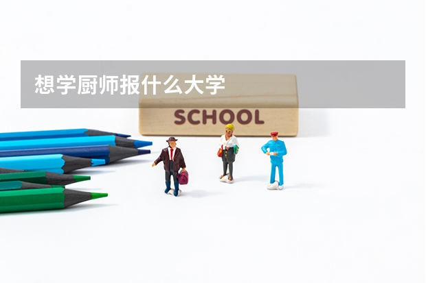 想学厨师报什么大学