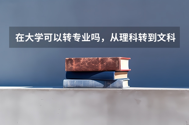 在大学可以转专业吗，从理科转到文科？